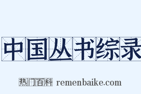 中国丛书综录是什么意思的图片